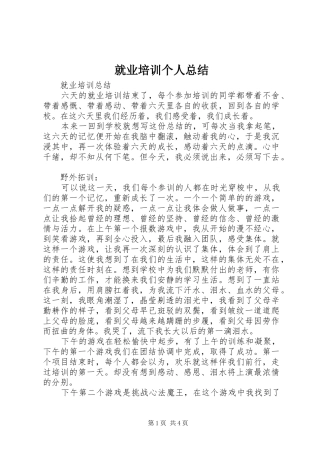 就业培训个人总结 