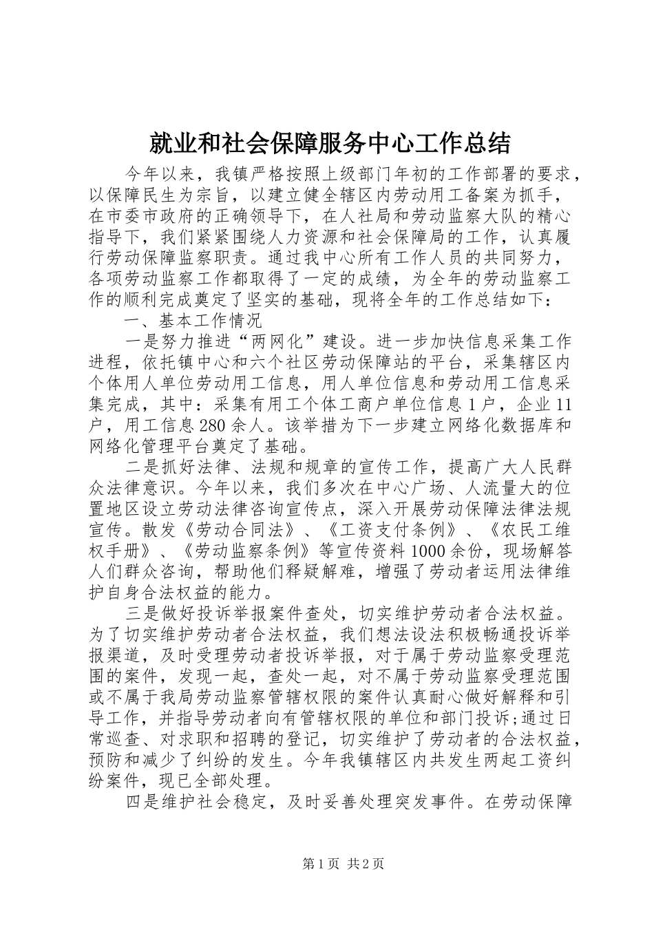 就业和社会保障服务中心工作总结 _第1页