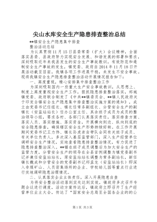 尖山水库安全生产隐患排查整治总结 