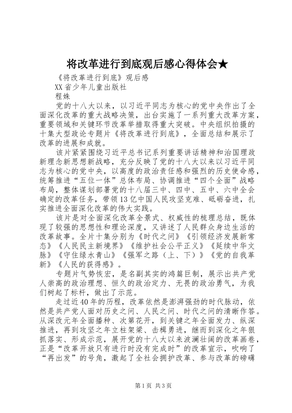 将改革进行到底观后心得体会心得★_第1页