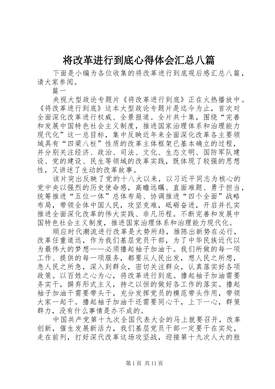 将改革进行到底心得体会汇总八篇 _第1页