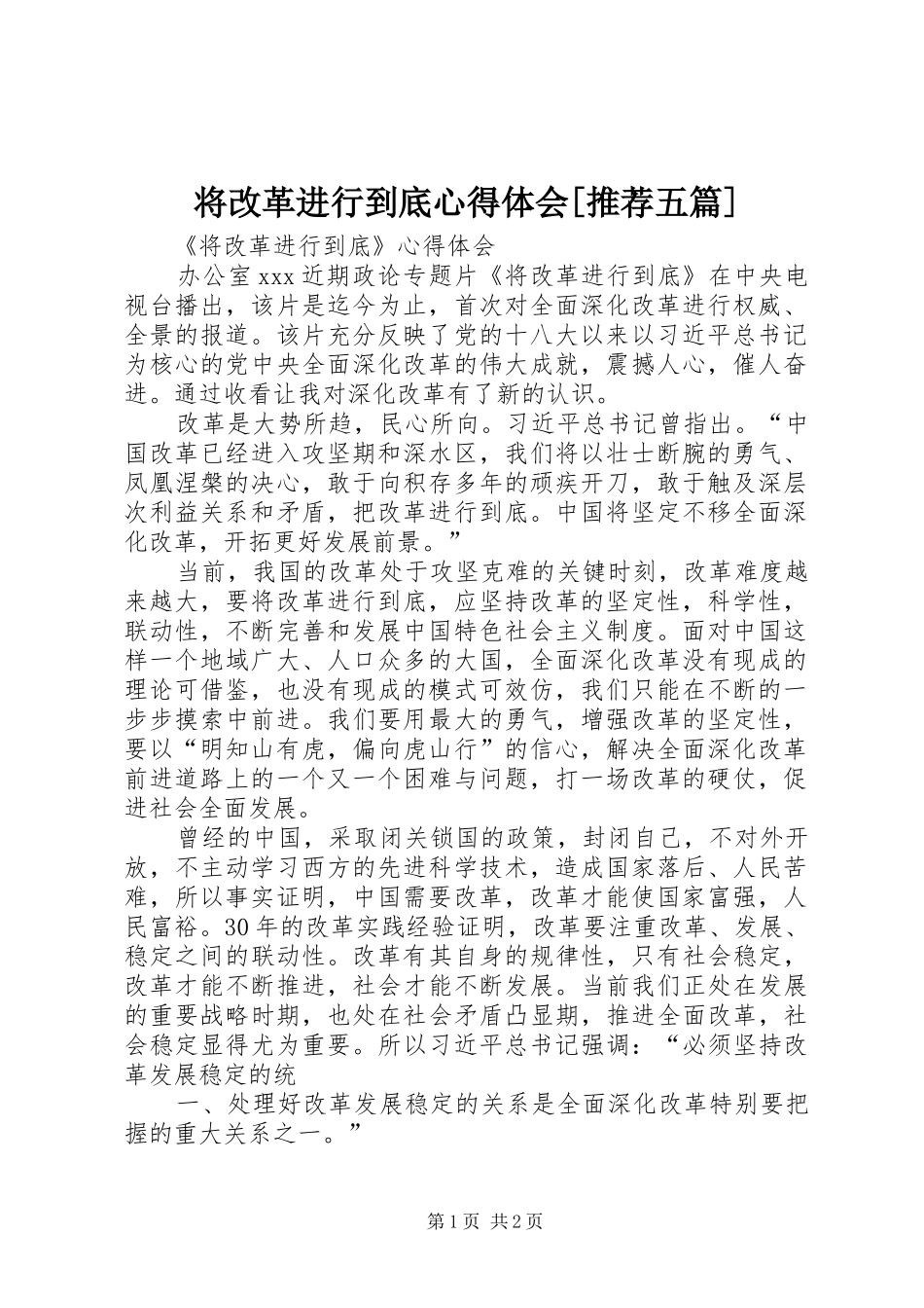 将改革进行到底体会心得[推荐五篇]_第1页