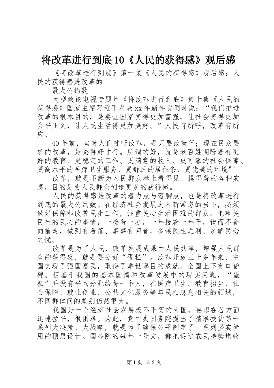 将改革进行到底0《人民的获得感》观后心得_第1页