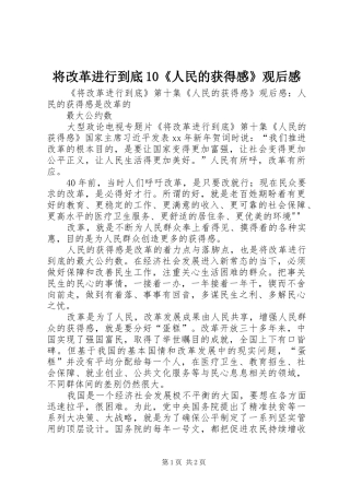 将改革进行到底0《人民的获得感》观后心得