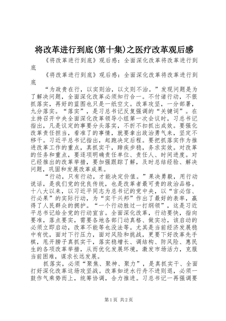 将改革进行到底(第十集)之医疗改革观后心得_第1页