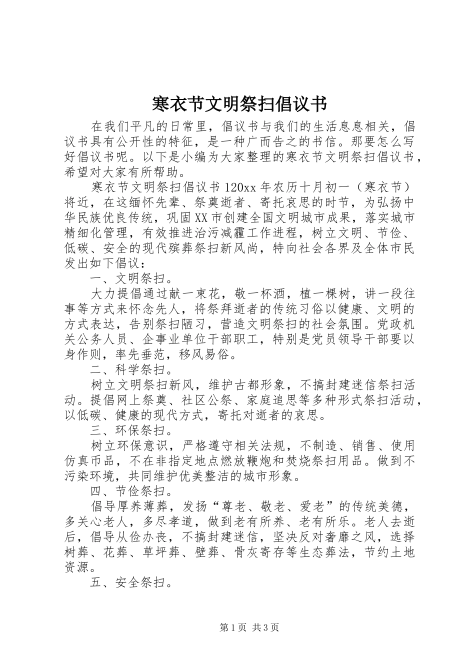 寒衣节文明祭扫倡议书_第1页