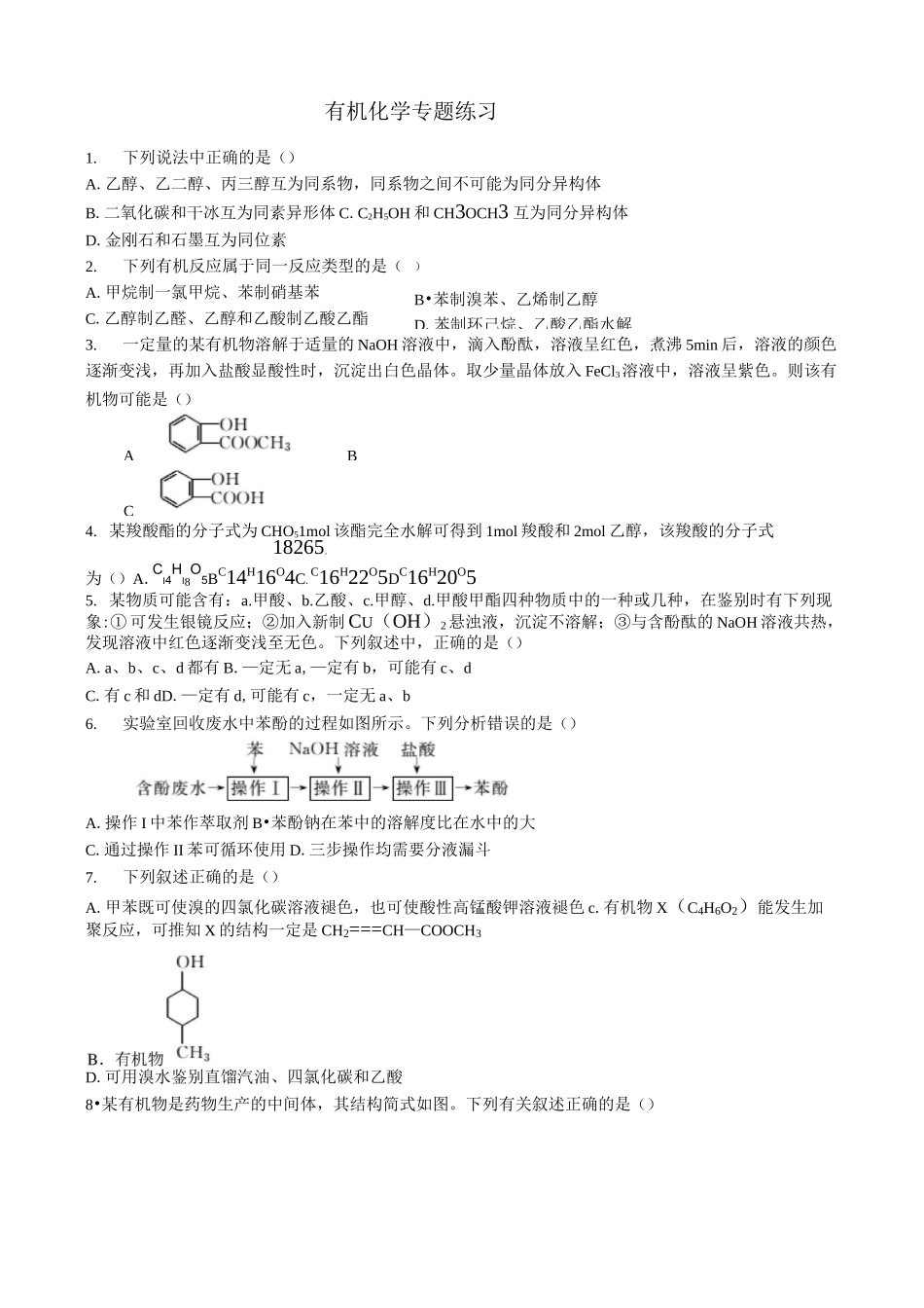 高二化学有机专题_第1页