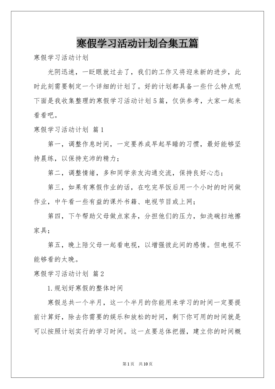 寒假学习活动参考计划合集五篇_第1页