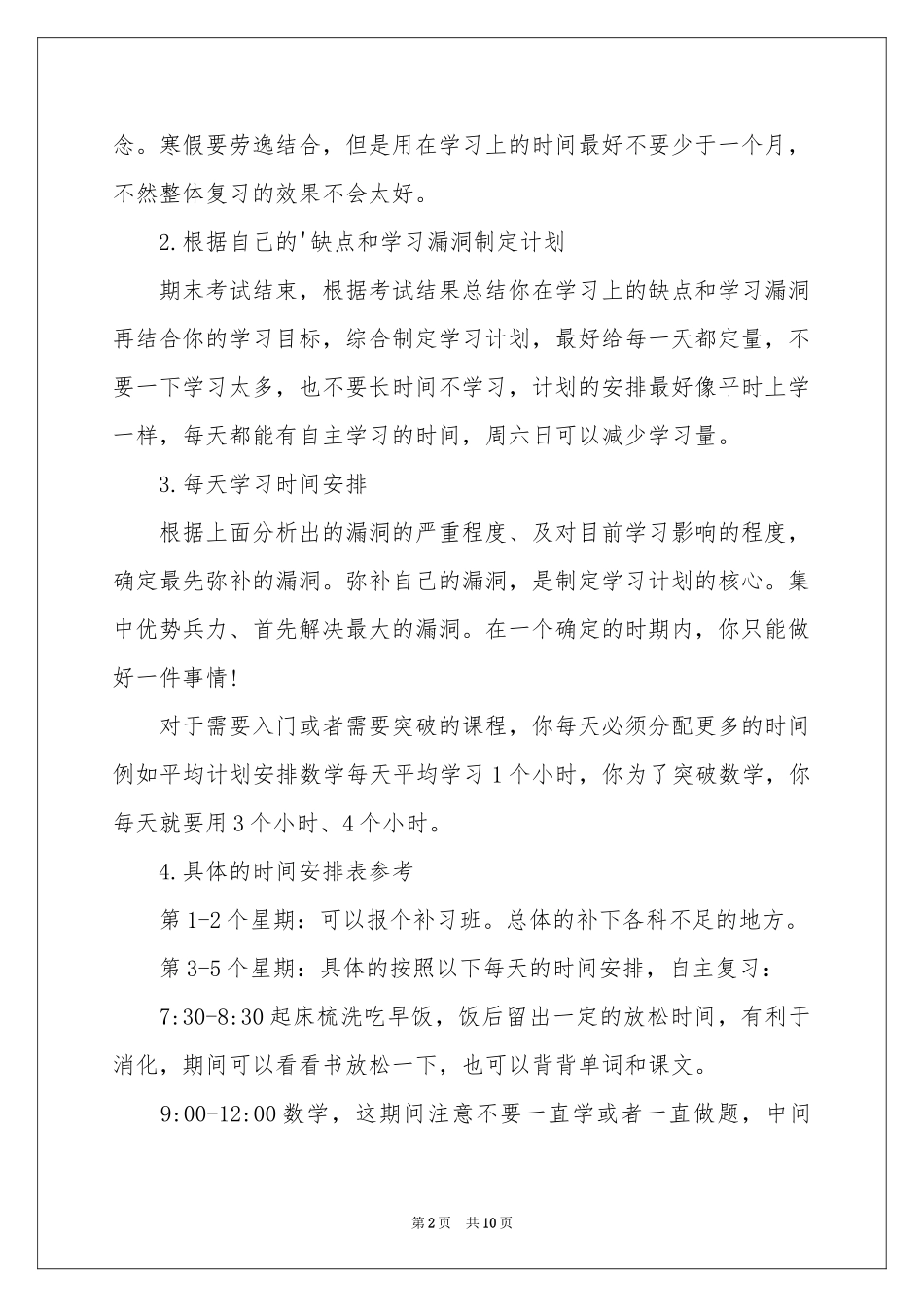 寒假学习活动参考计划合集五篇_第2页