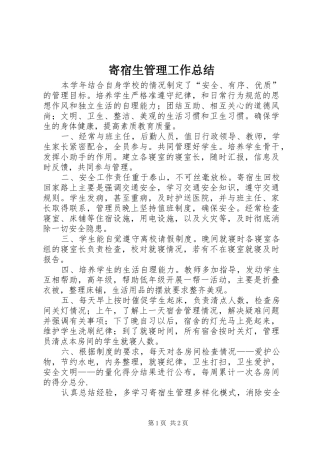 寄宿生管理工作总结 