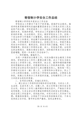 寄宿制小学安全工作总结 