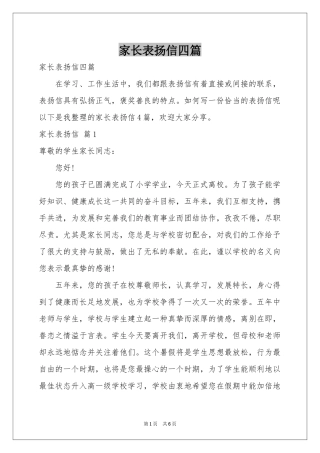 家长表扬信四篇