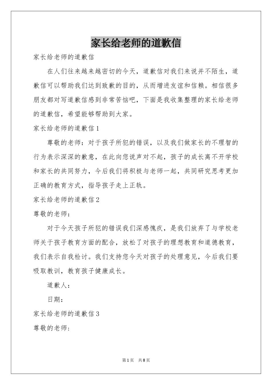 家长给老师的道歉信_第1页