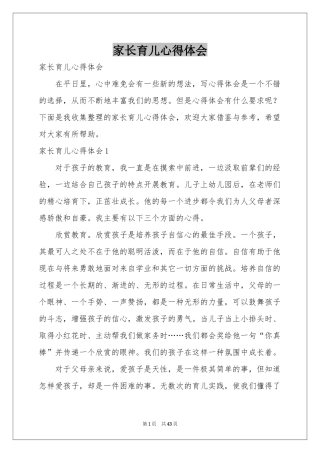 家长育儿体会心得