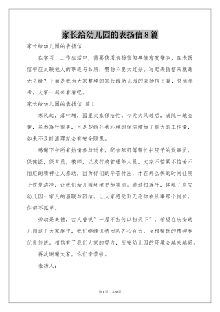 家长给幼儿园的表扬信8篇
