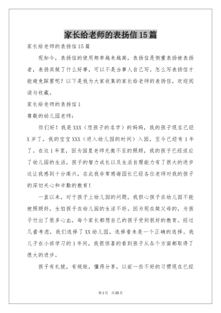 家长给老师的表扬信15篇