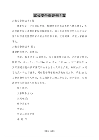 家长安全保证书5篇
