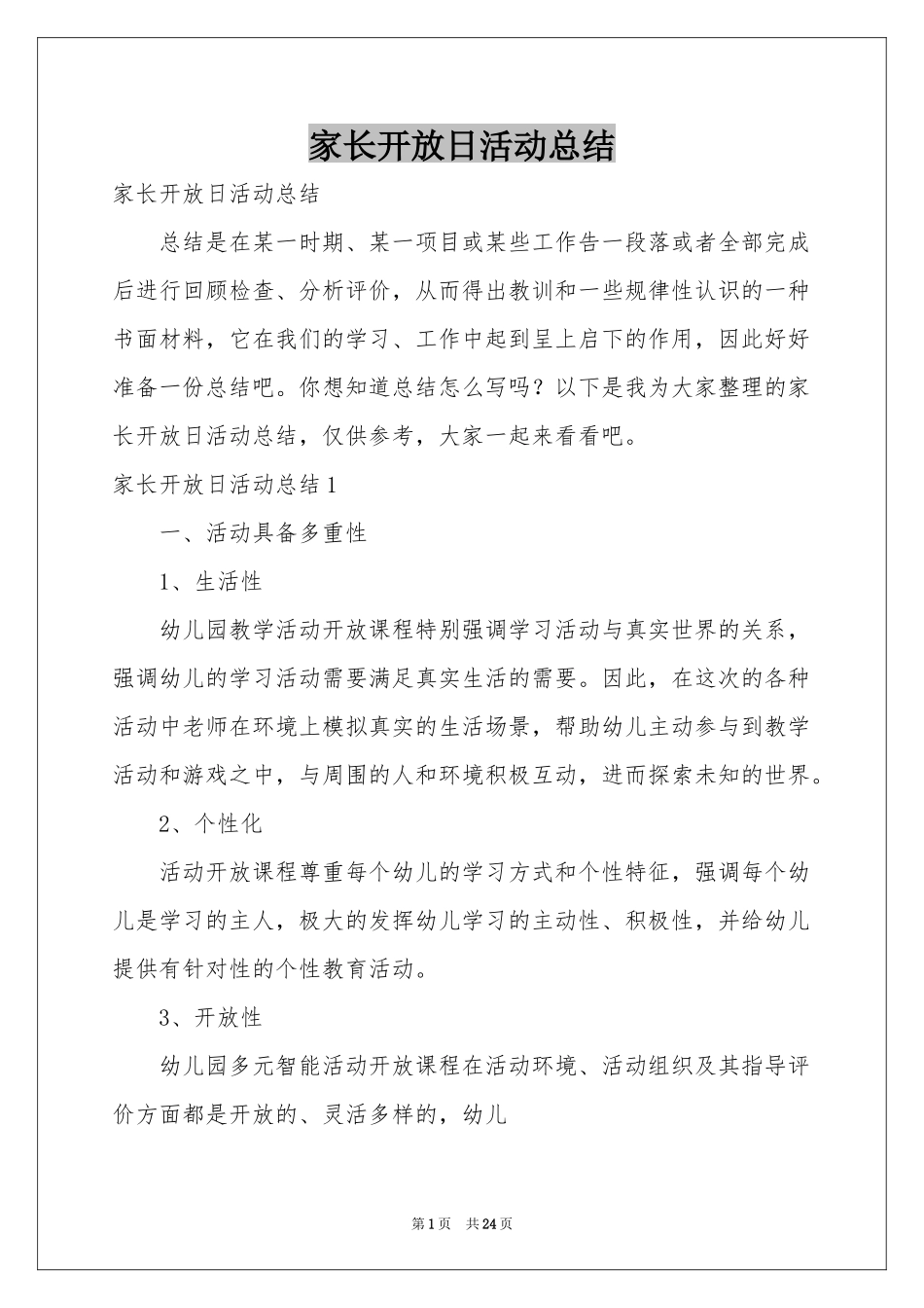 家长开放日活动参考总结_第1页