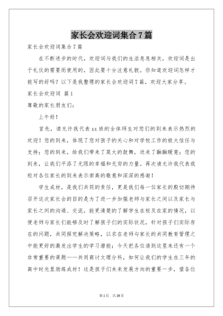 家长会欢迎词集合7篇