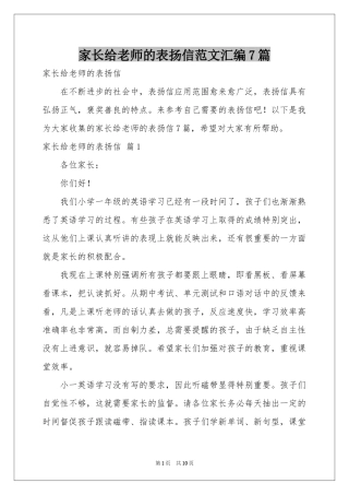 家长给老师的表扬信范本汇编7篇