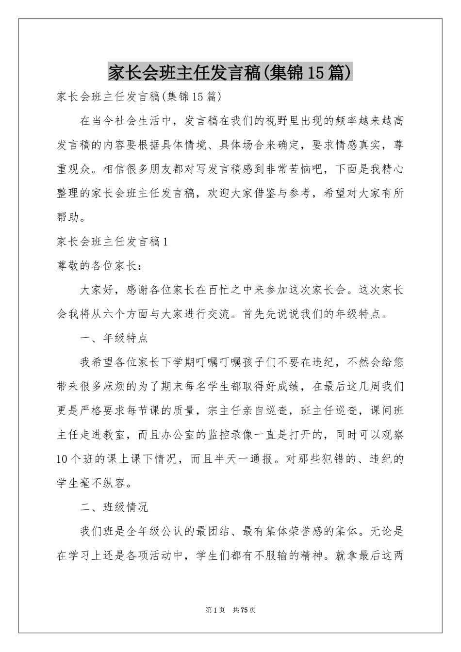 家长会班主任发言稿(集锦15篇)_第1页