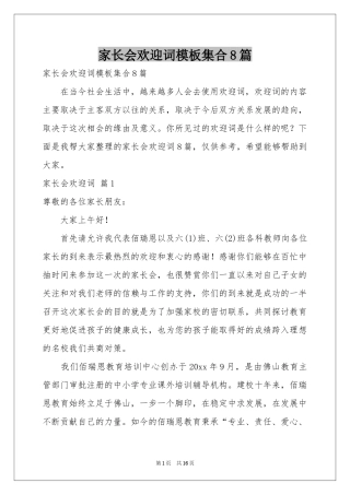 家长会欢迎词模板集合8篇