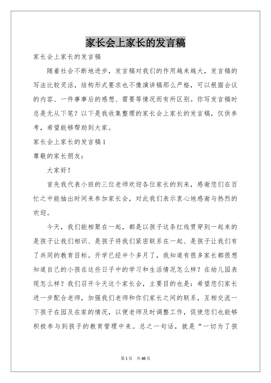 家长会上家长的发言稿_第1页