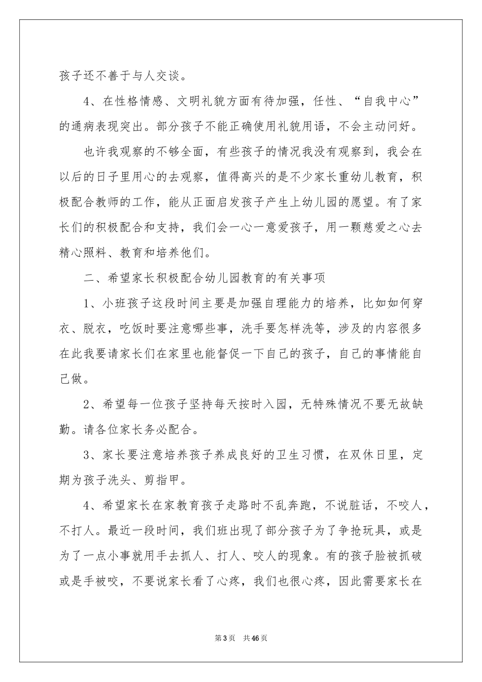 家长会上家长的发言稿_第3页