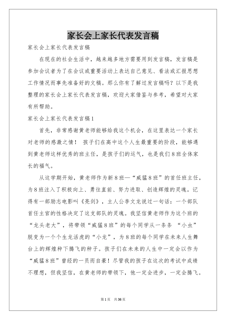 家长会上家长代表发言稿_第1页