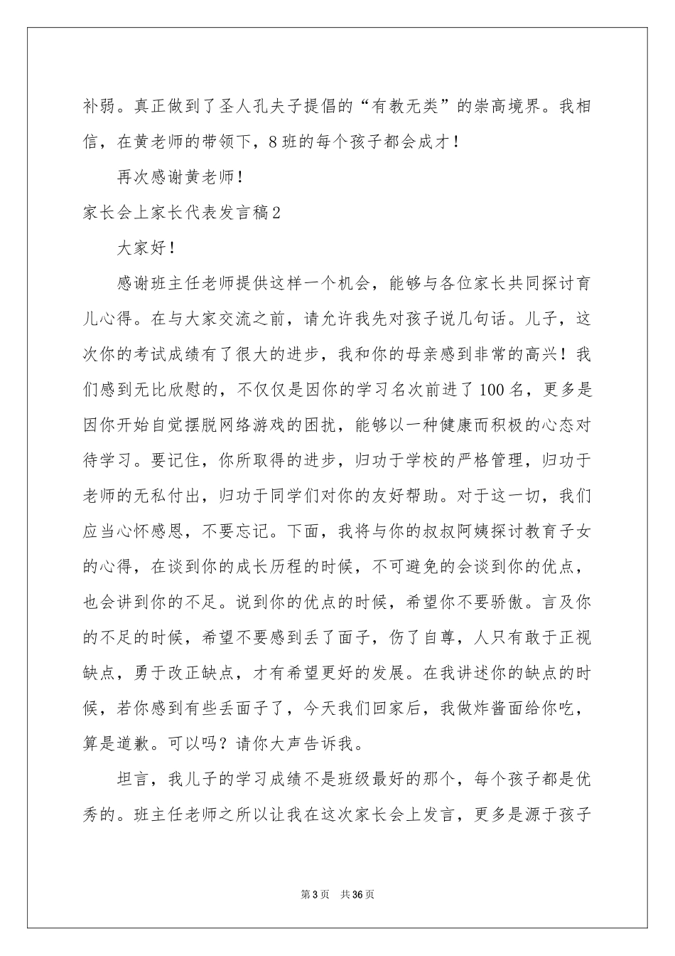 家长会上家长代表发言稿_第3页