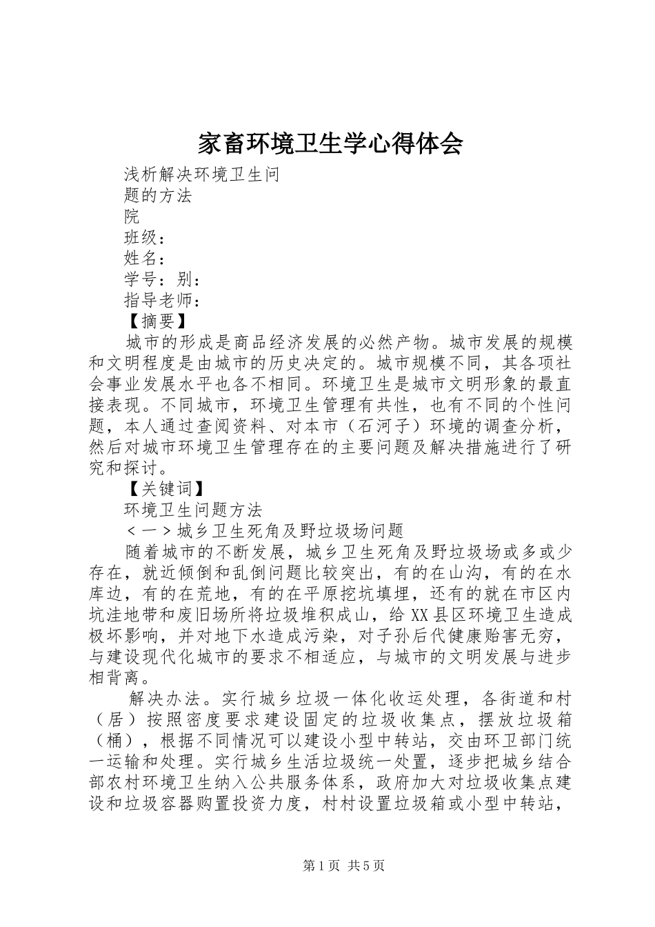 家畜环境卫生学体会心得_第1页