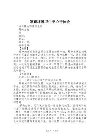 家畜环境卫生学体会心得