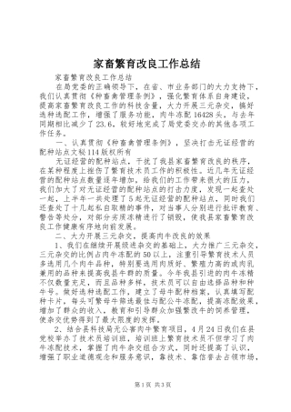 家畜繁育改良工作总结 