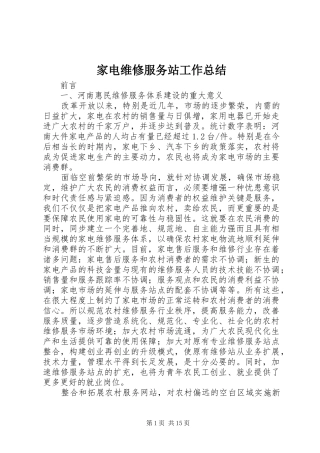 家电维修服务站工作总结 