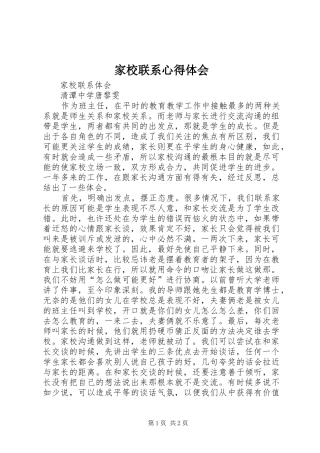 家校联系体会心得