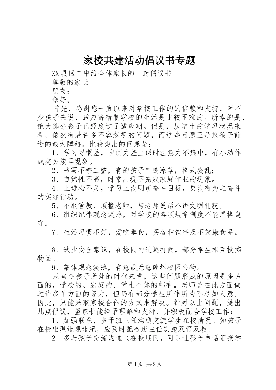 家校共建活动倡议书专题_第1页