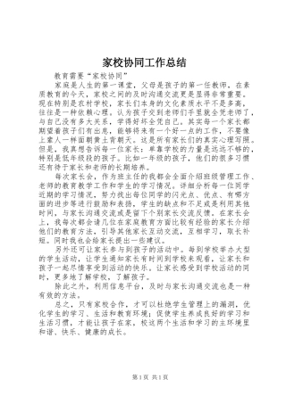 家校协同工作总结 