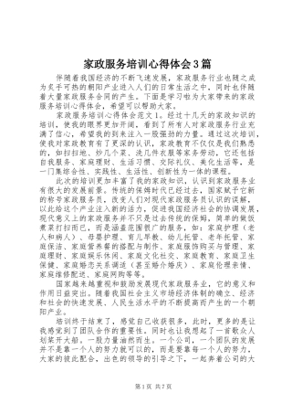 家政服务培训体会心得3篇