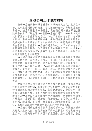 家政公司工作总结材料 