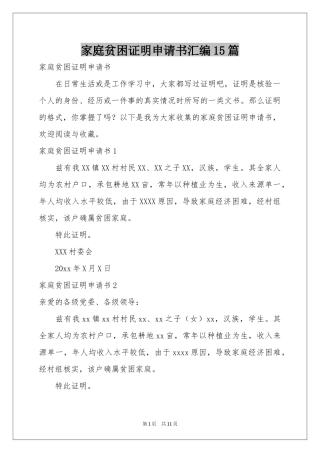 家庭贫困证明申请书汇编15篇