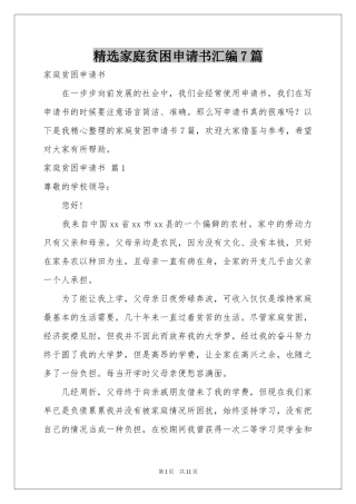 家庭贫困申请书汇编7篇