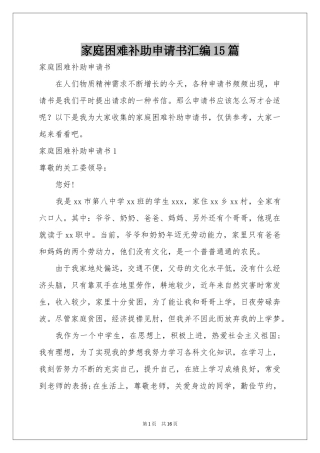 家庭困难补助申请书汇编15篇