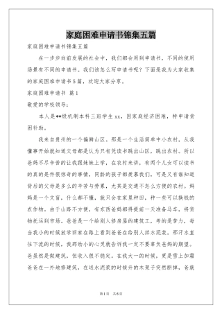 家庭困难申请书锦集五篇