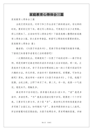 家庭教育体会心得三篇