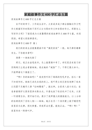 家庭叙事作文600字汇总五篇