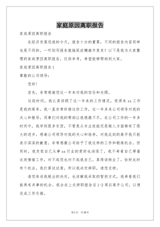 家庭原因离职报告