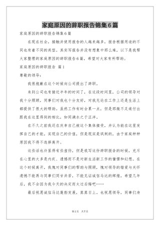 家庭原因的辞职报告锦集6篇