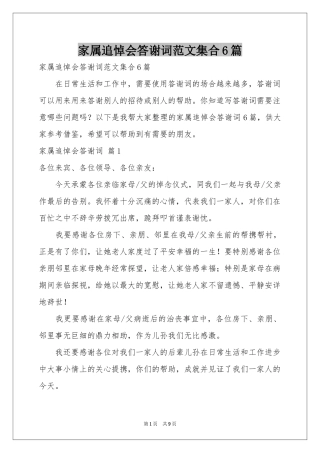 家属追悼会答谢词范本集合6篇