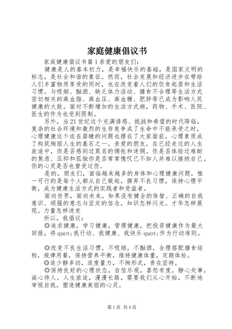 家庭健康倡议书_第1页
