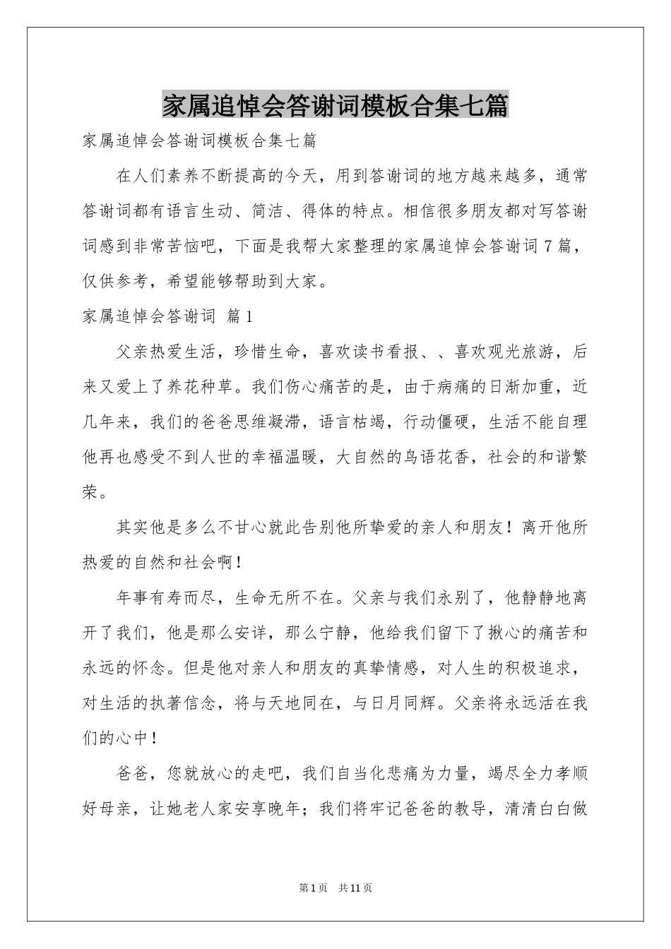 家属追悼会答谢词模板合集七篇_第1页